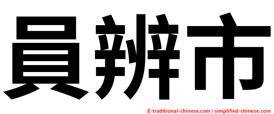 員辨市