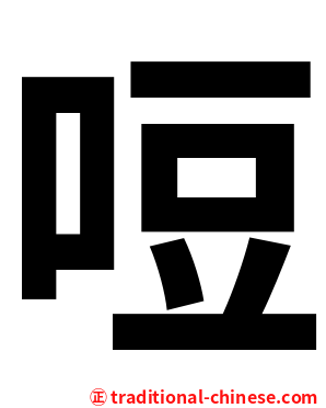 哣