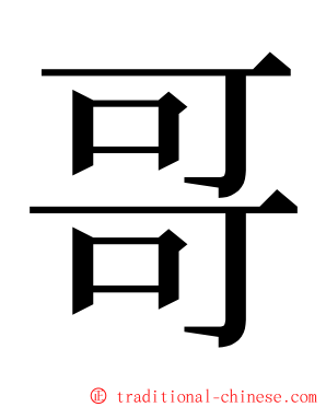 哥 ming font