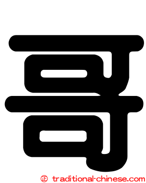 哥