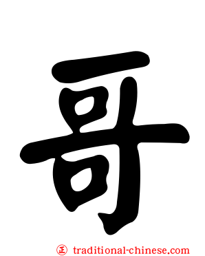 哥