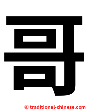 哥