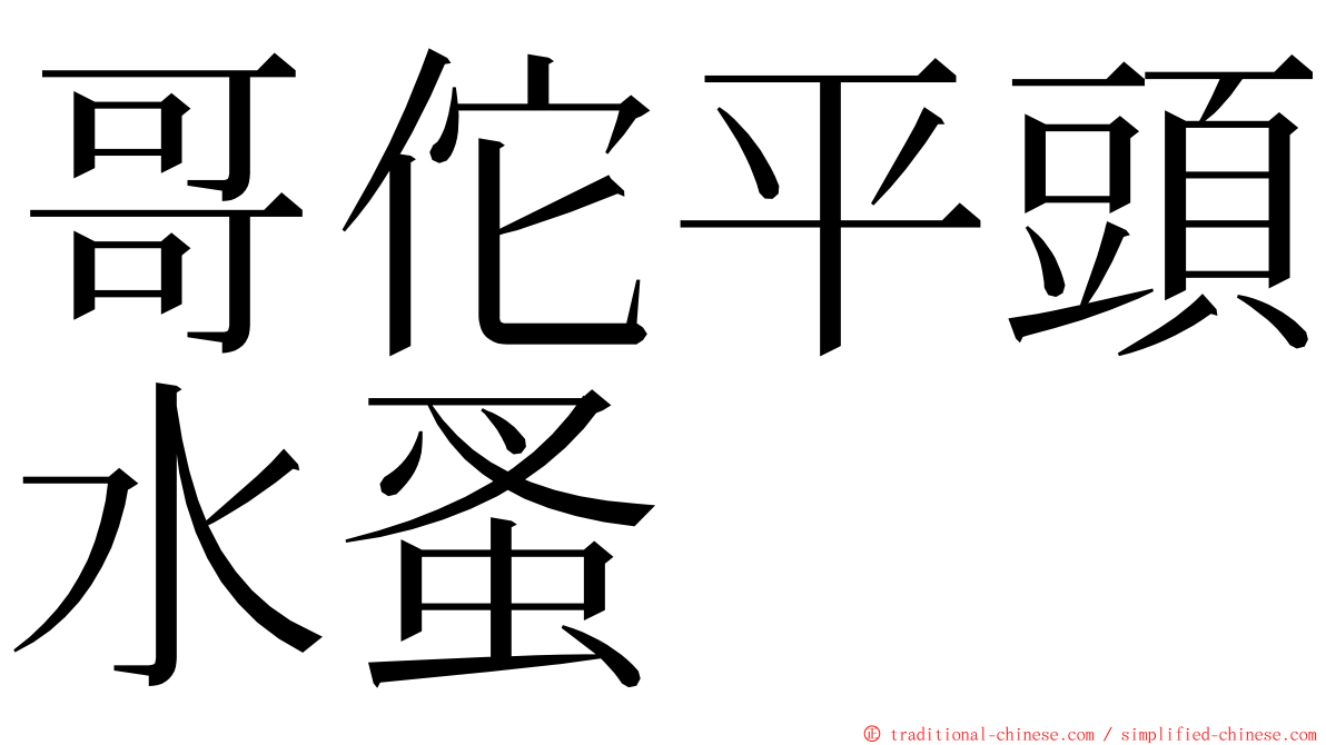哥佗平頭水蚤 ming font