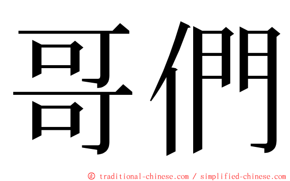 哥們 ming font