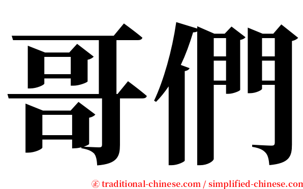 哥們 serif font