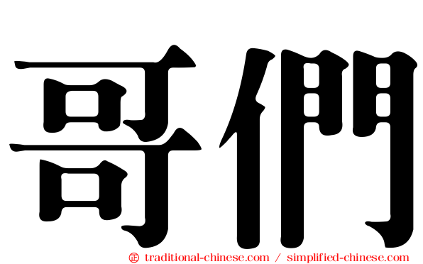哥們