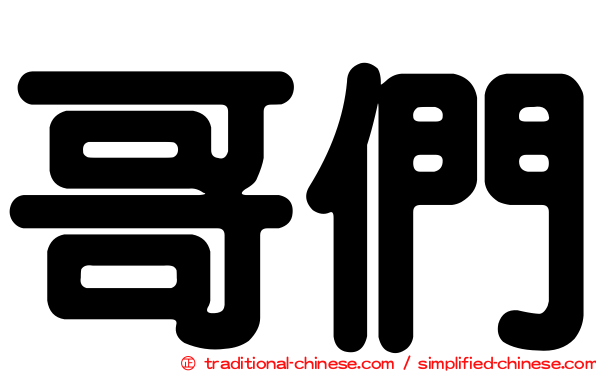 哥們