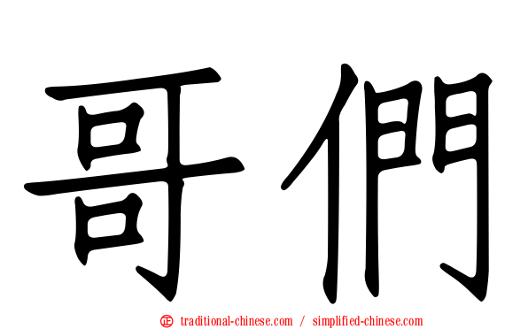 哥們