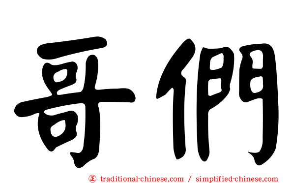 哥們