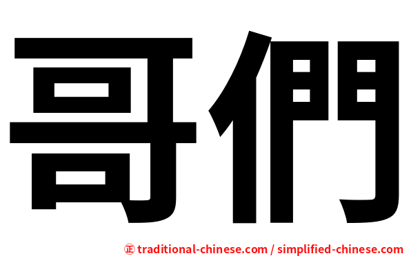 哥們