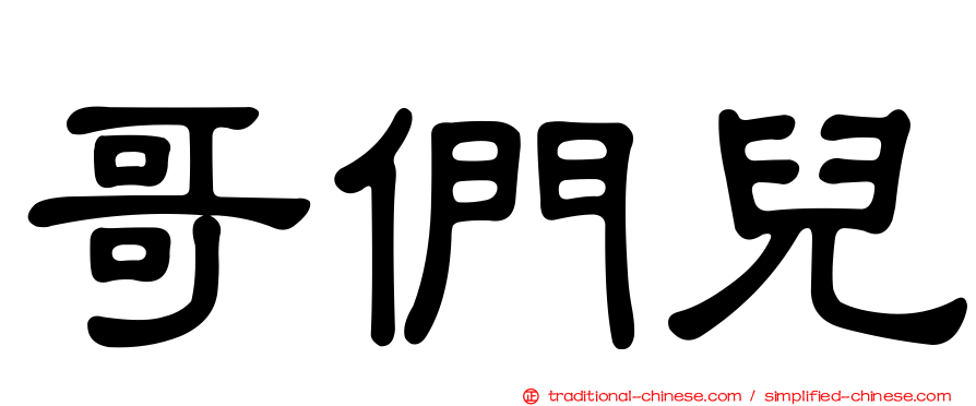 哥們兒