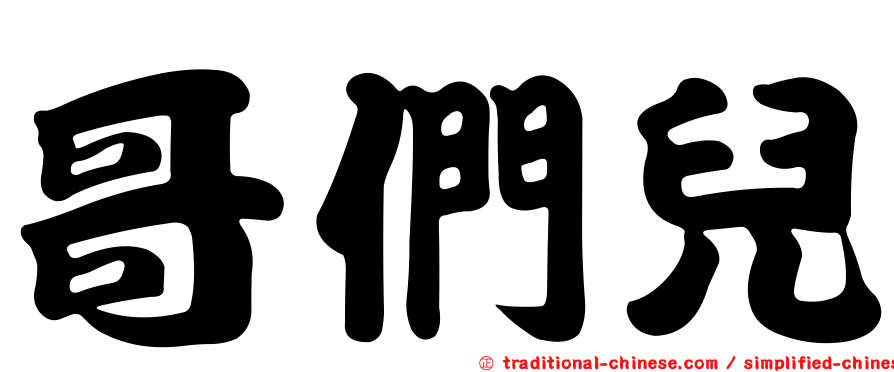 哥們兒