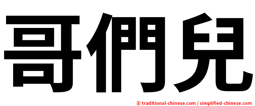 哥們兒