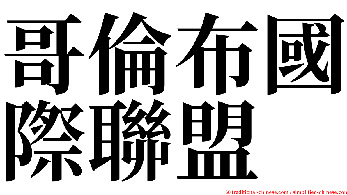 哥倫布國際聯盟 serif font