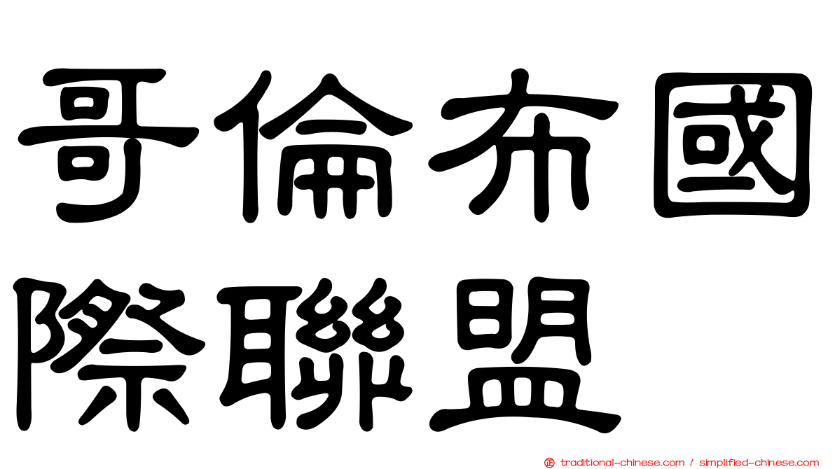 哥倫布國際聯盟