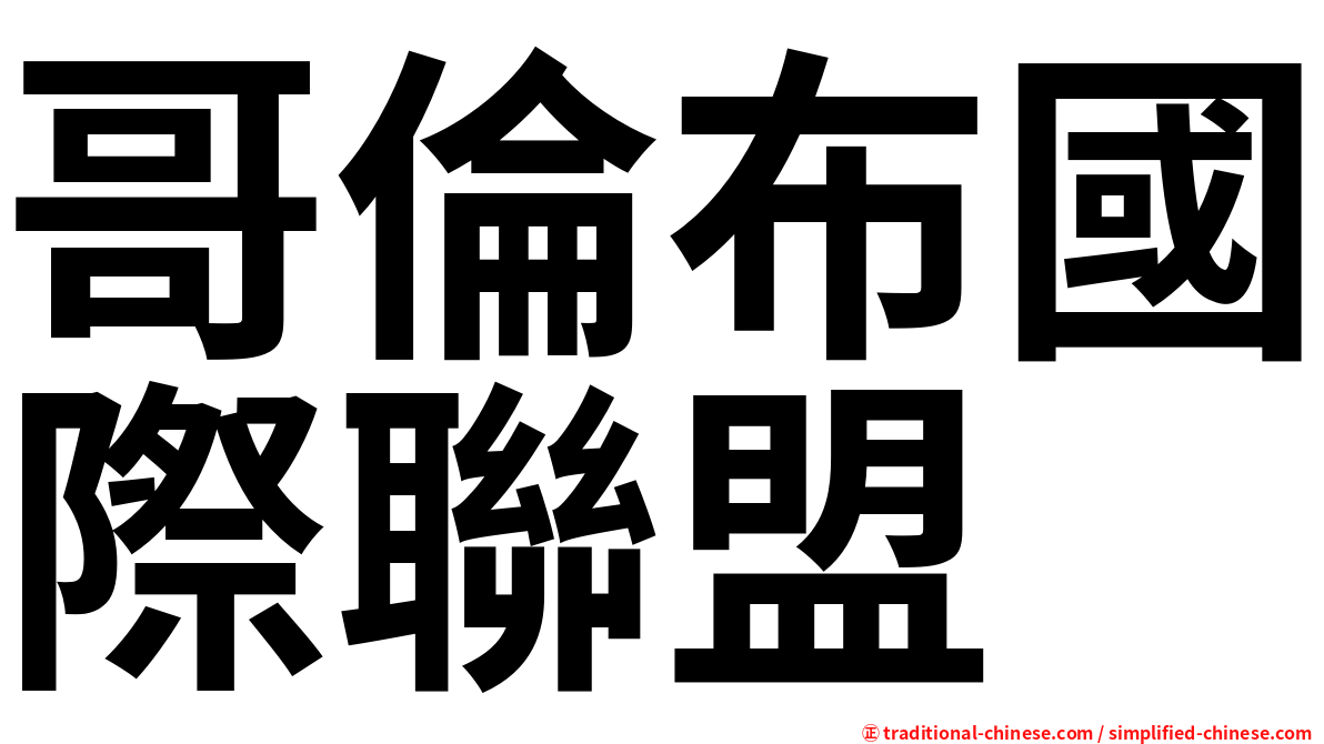哥倫布國際聯盟