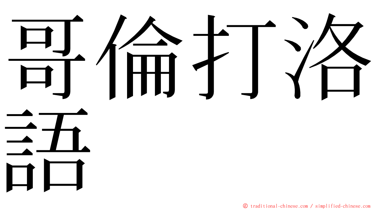 哥倫打洛語 ming font