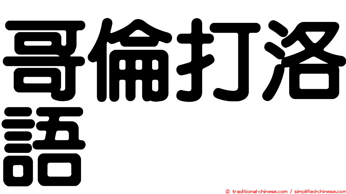 哥倫打洛語