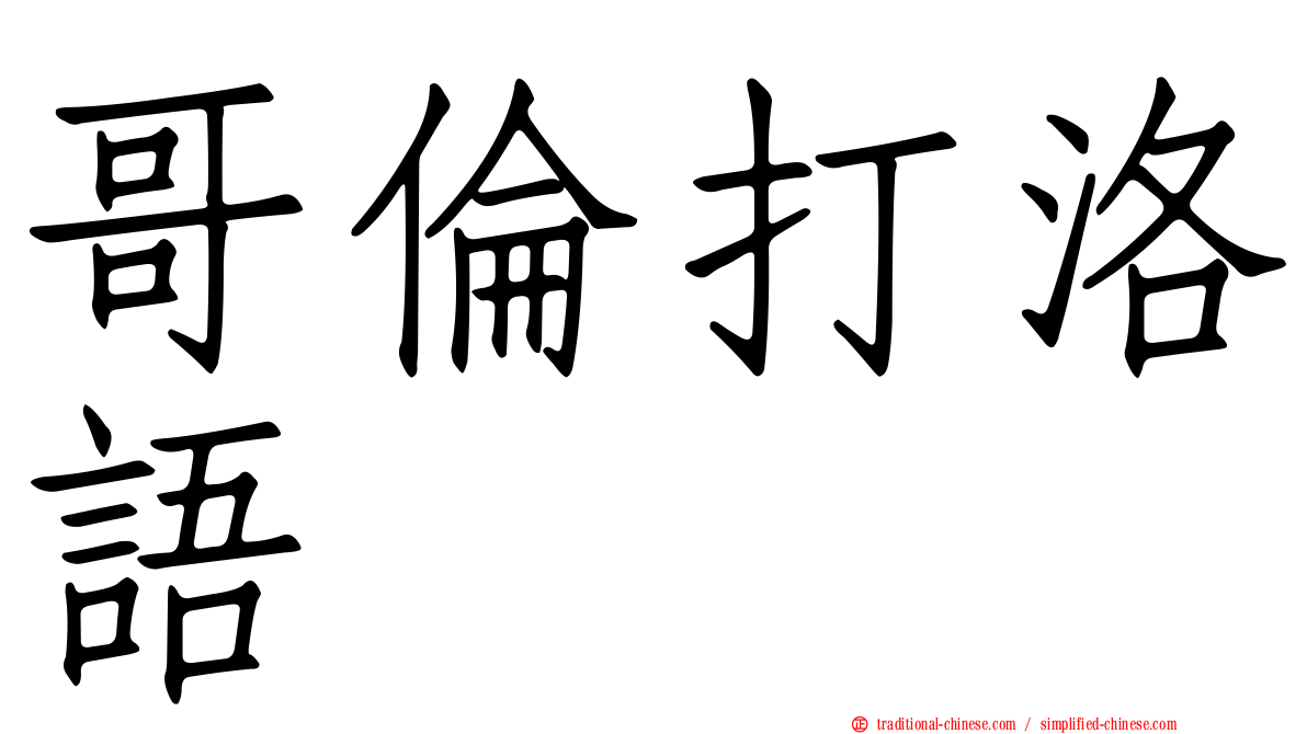 哥倫打洛語