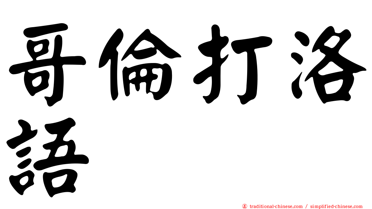 哥倫打洛語