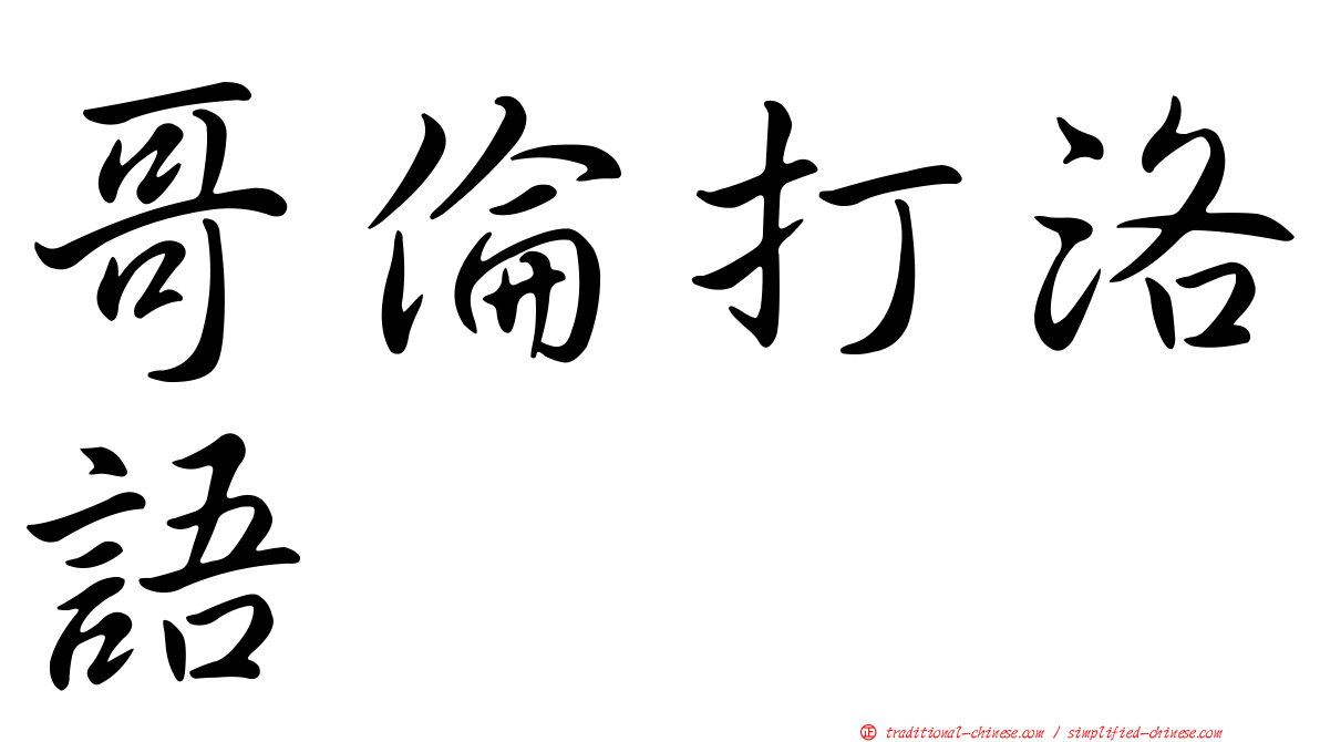 哥倫打洛語
