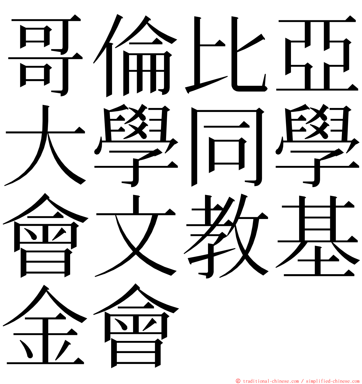 哥倫比亞大學同學會文教基金會 ming font