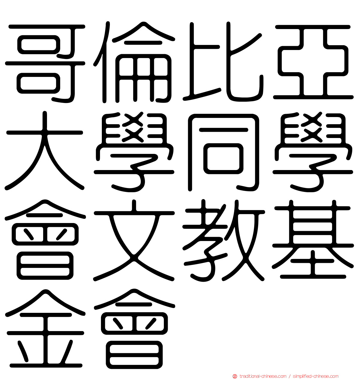 哥倫比亞大學同學會文教基金會
