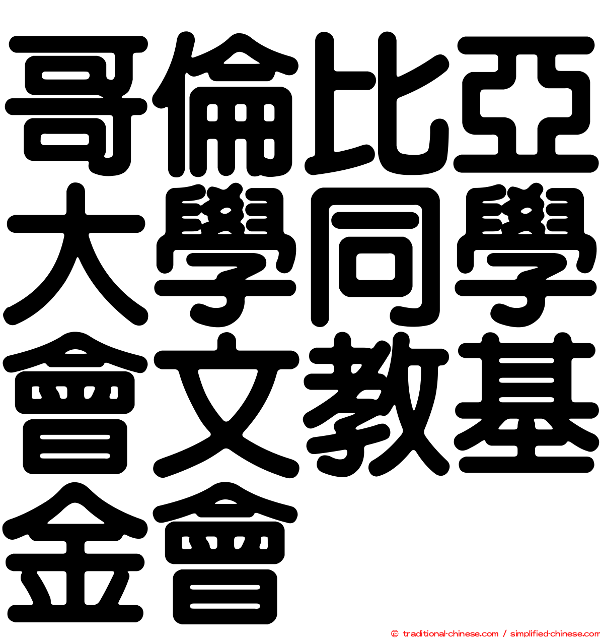 哥倫比亞大學同學會文教基金會