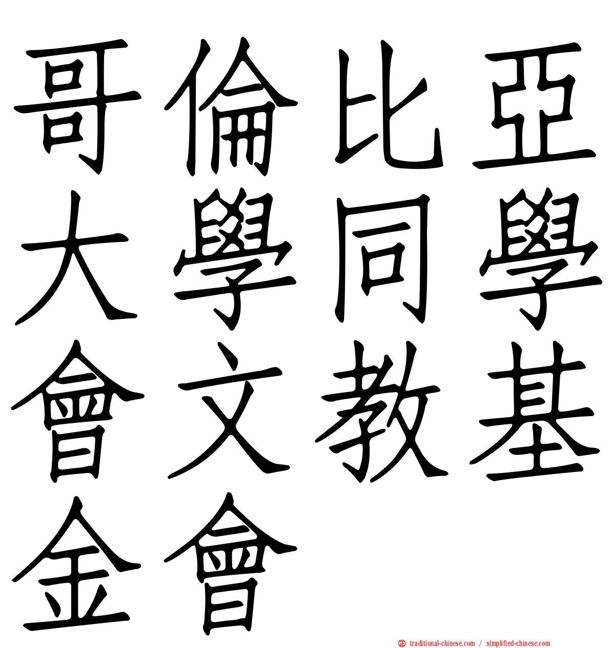 哥倫比亞大學同學會文教基金會