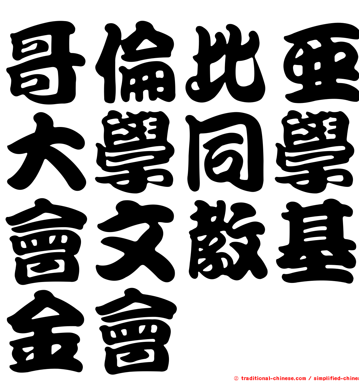 哥倫比亞大學同學會文教基金會