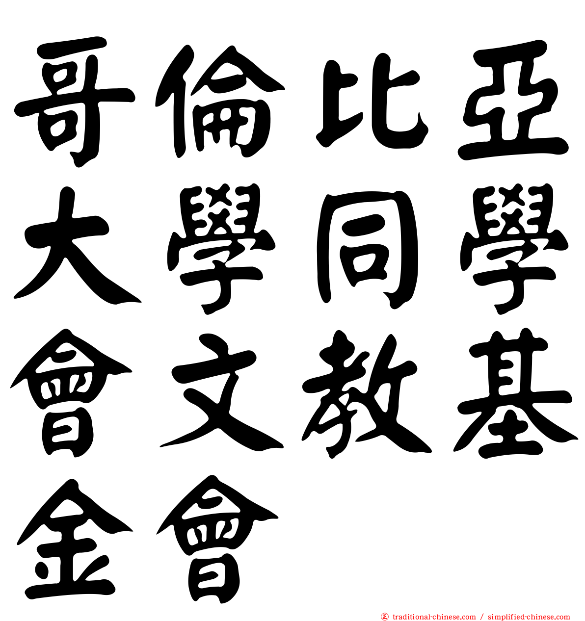 哥倫比亞大學同學會文教基金會