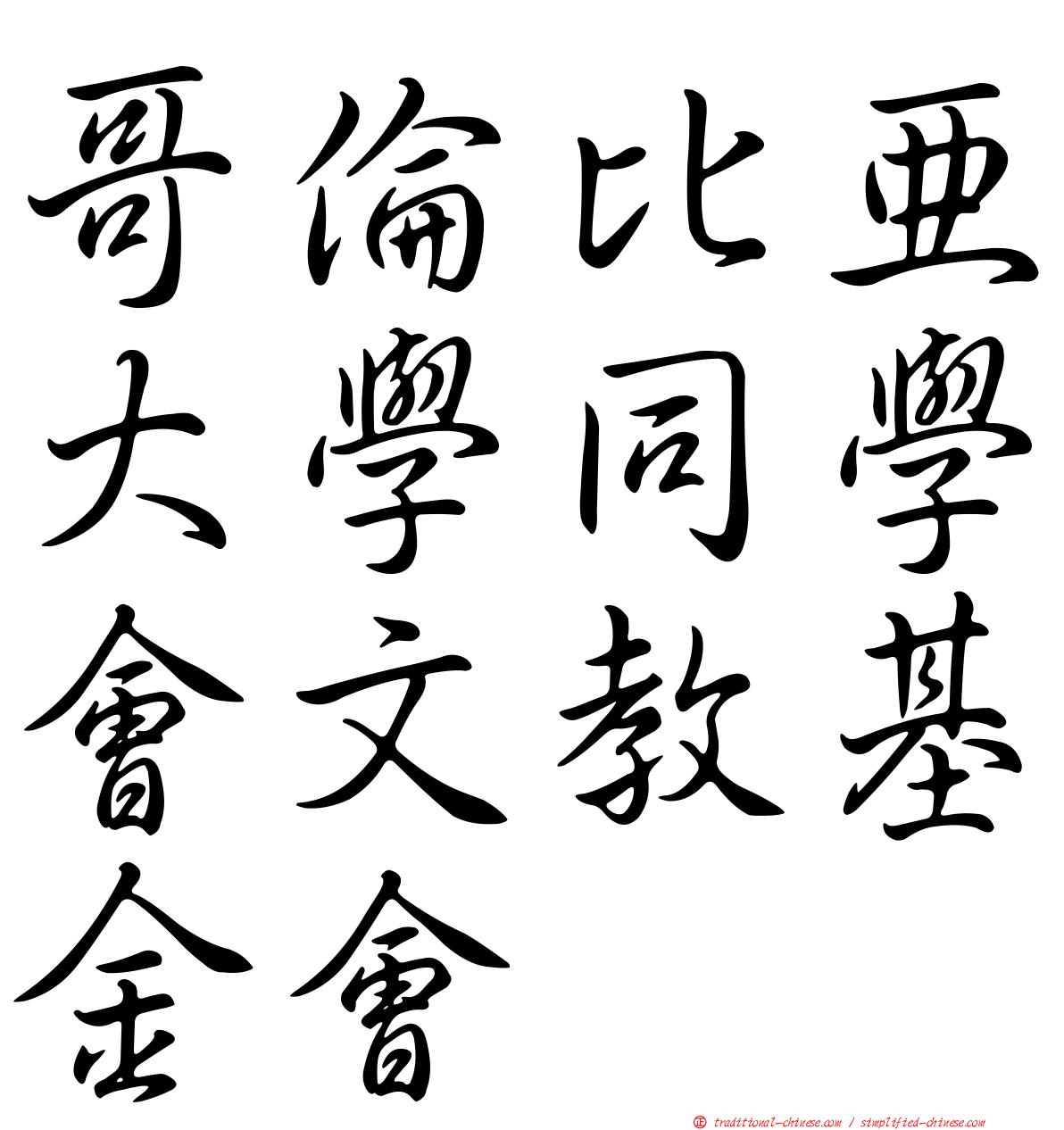 哥倫比亞大學同學會文教基金會