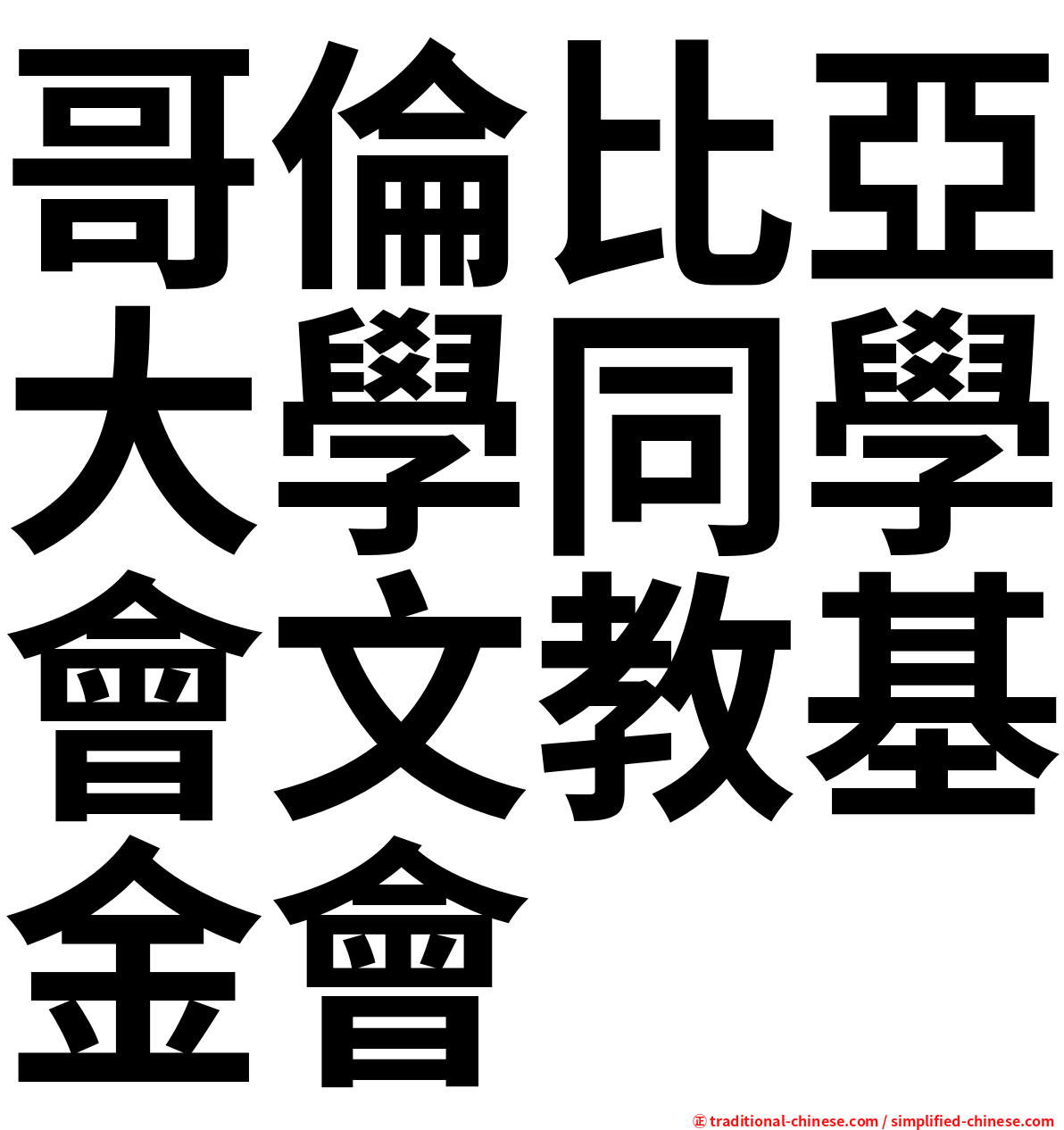 哥倫比亞大學同學會文教基金會