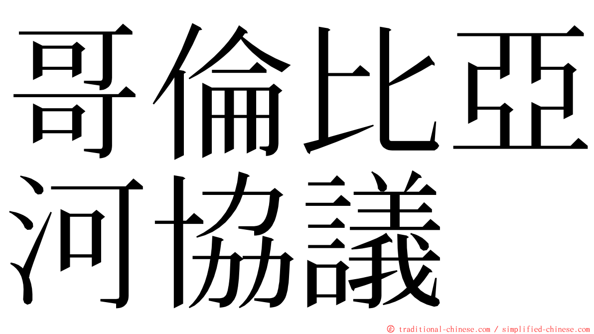 哥倫比亞河協議 ming font