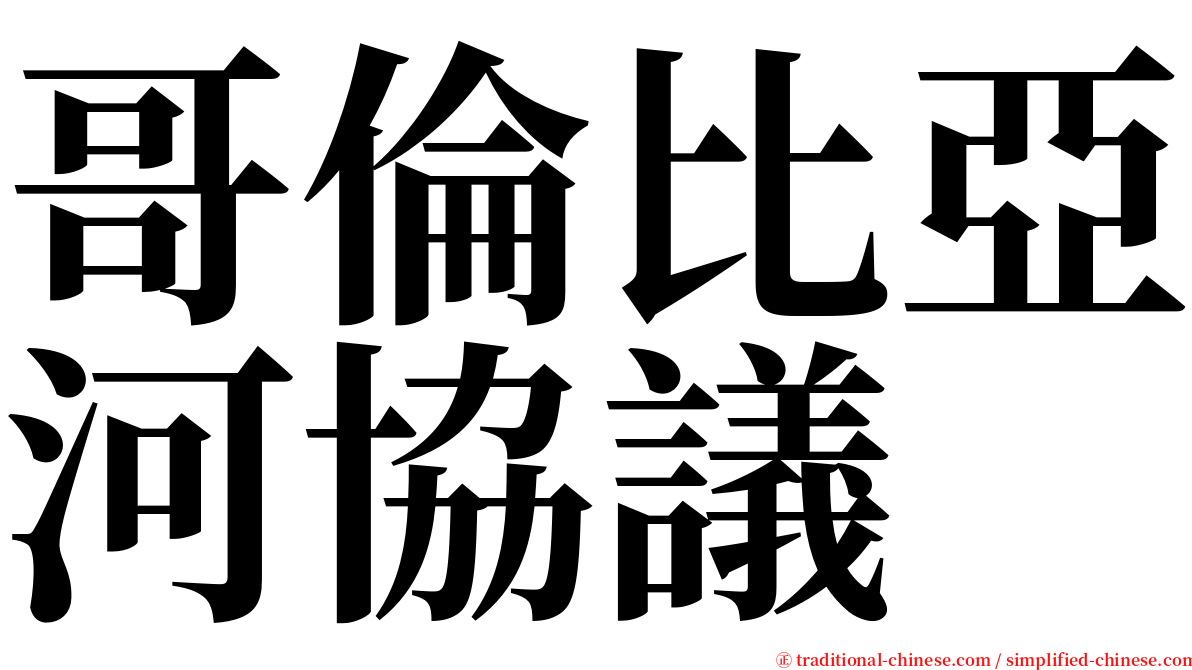 哥倫比亞河協議 serif font