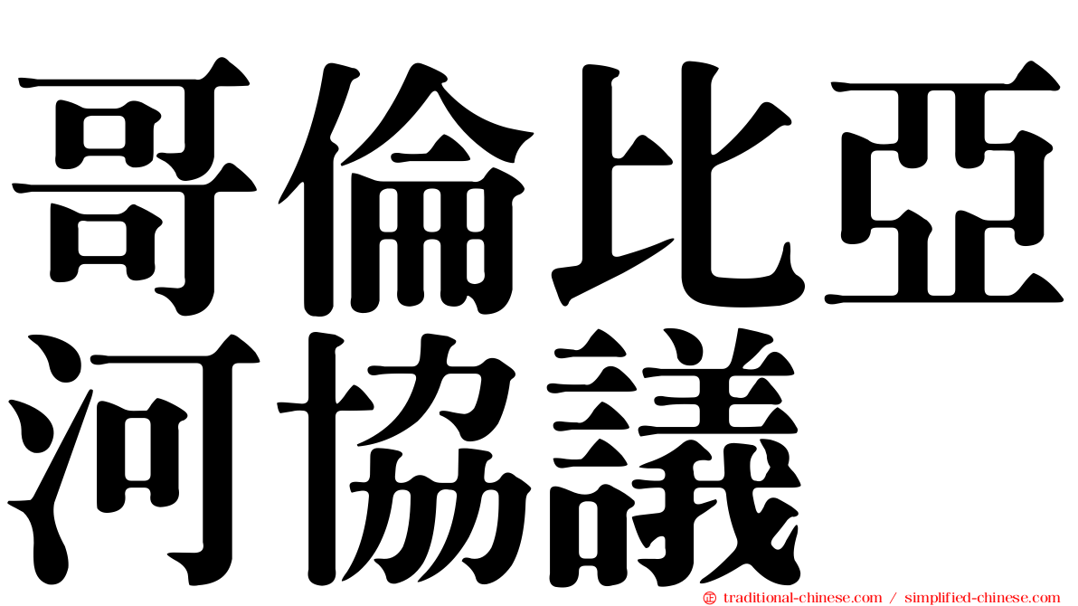 哥倫比亞河協議