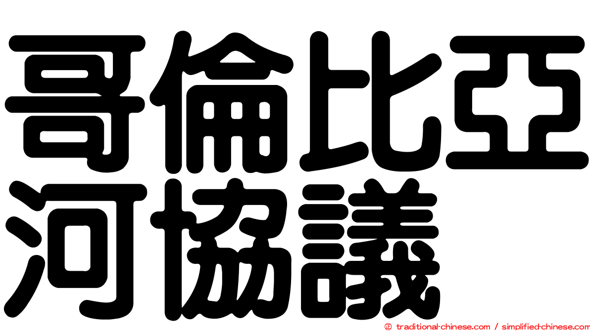 哥倫比亞河協議
