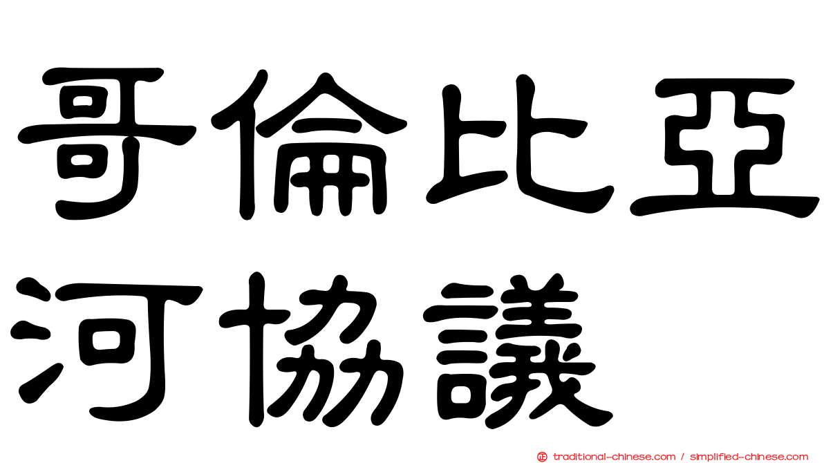 哥倫比亞河協議