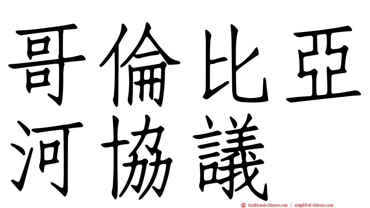 哥倫比亞河協議