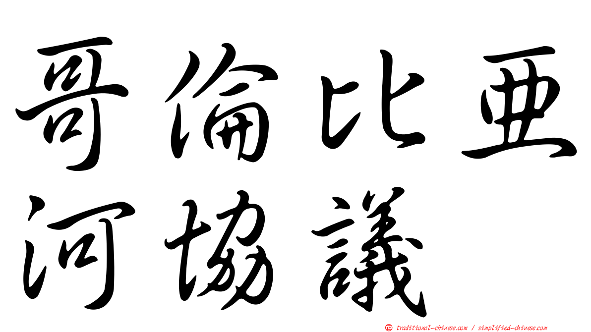 哥倫比亞河協議