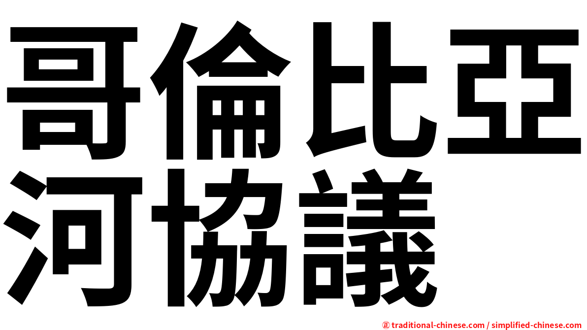 哥倫比亞河協議