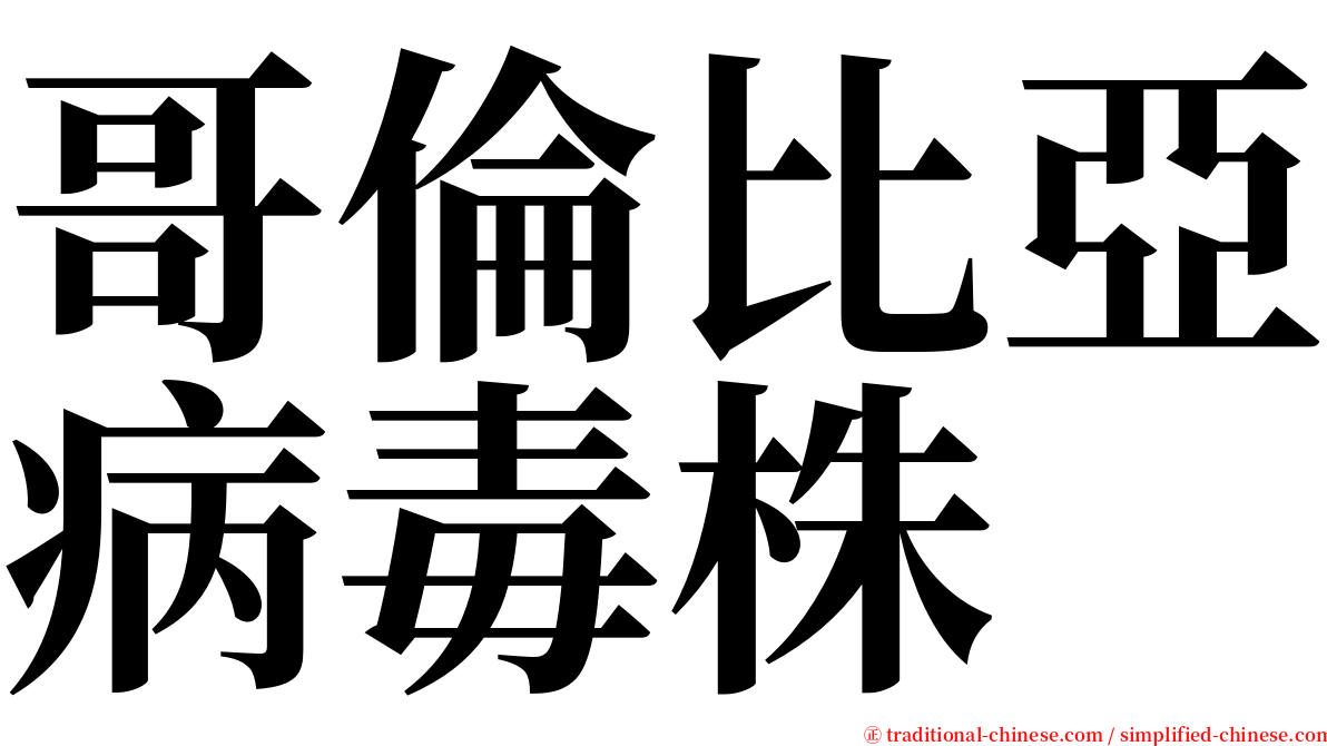 哥倫比亞病毒株 serif font