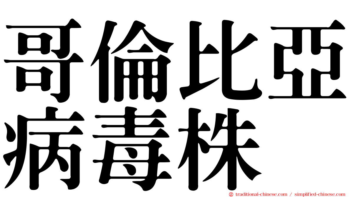 哥倫比亞病毒株