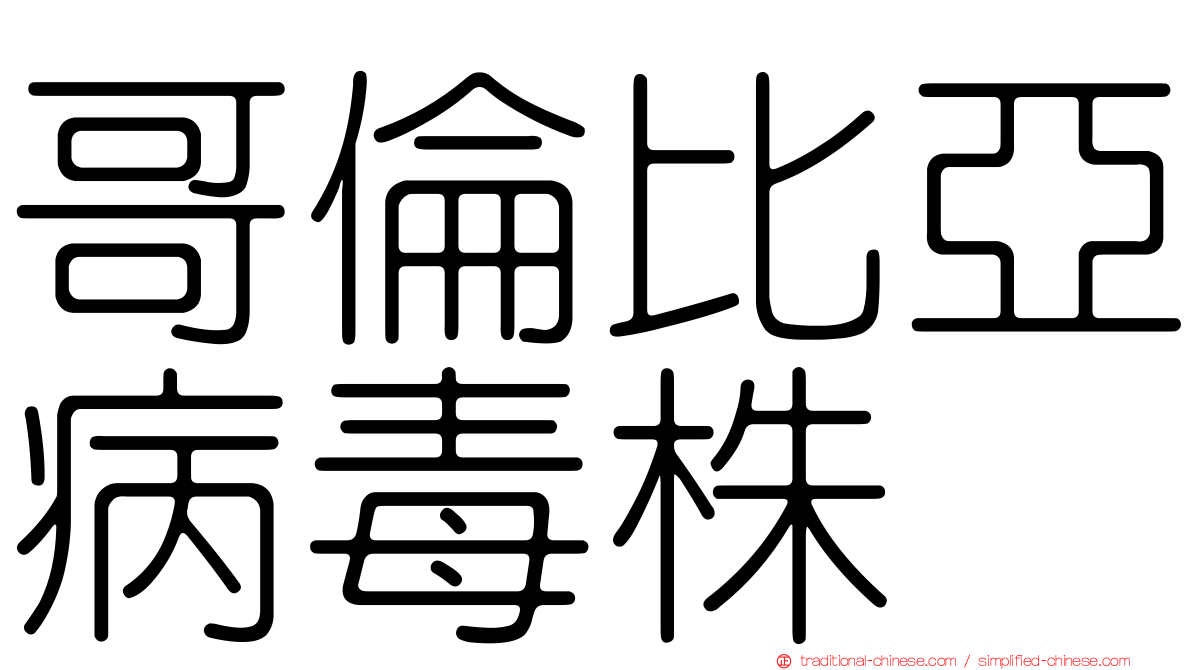 哥倫比亞病毒株