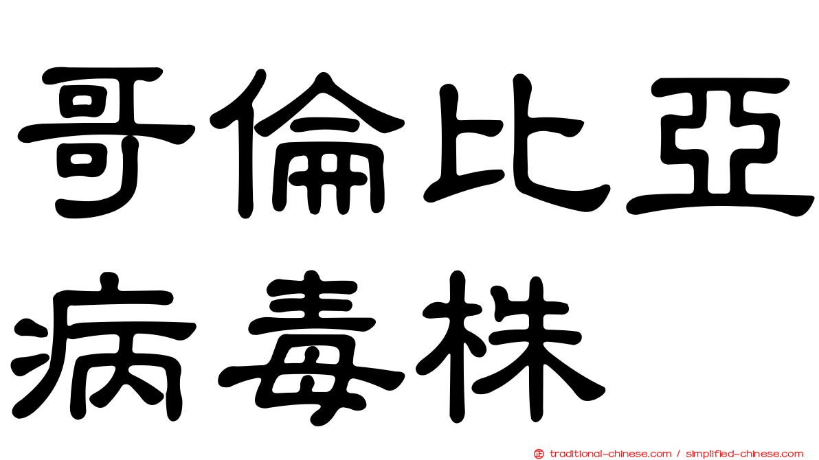 哥倫比亞病毒株