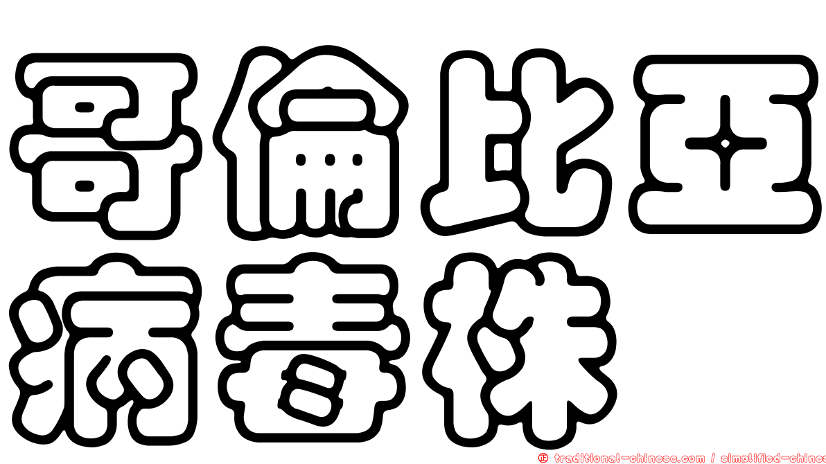 哥倫比亞病毒株