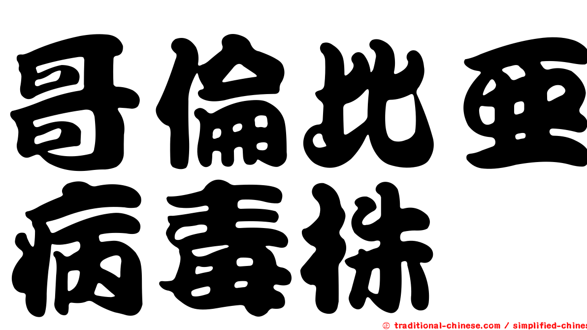 哥倫比亞病毒株