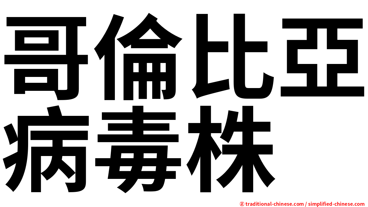 哥倫比亞病毒株