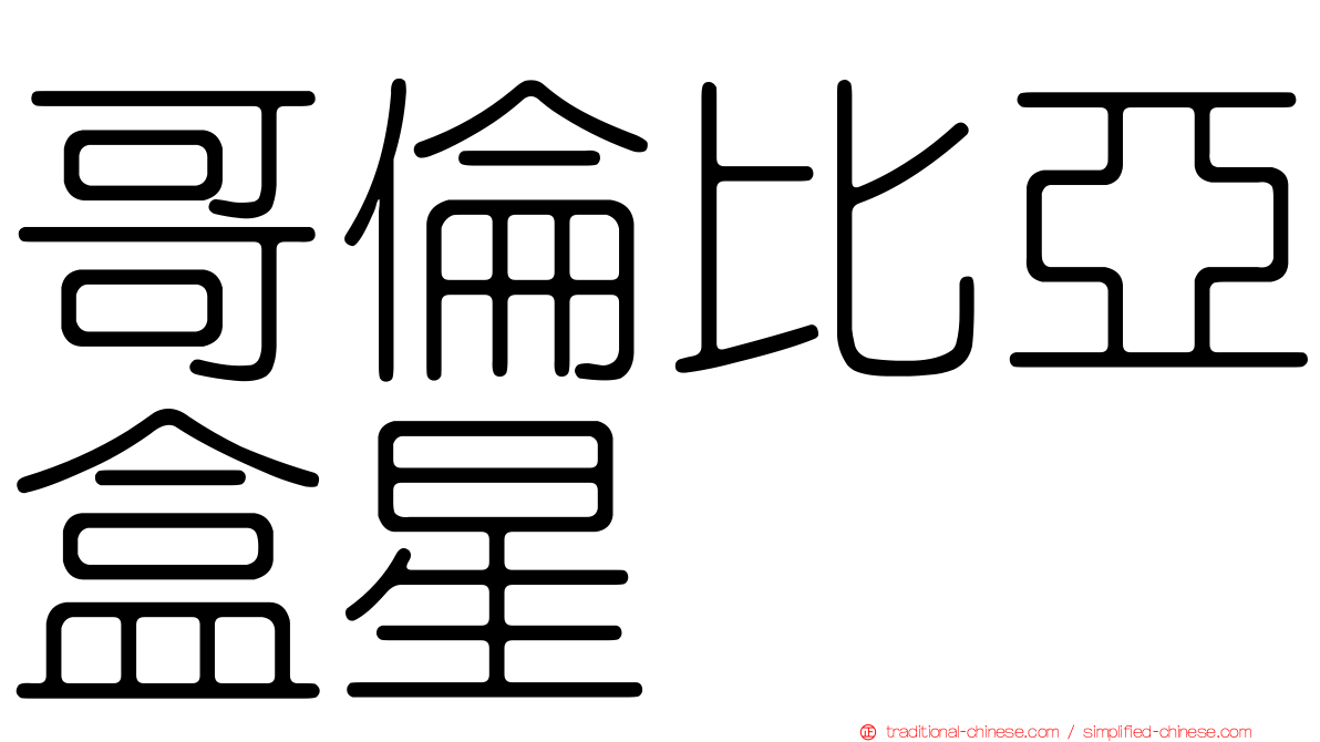 哥倫比亞盒星