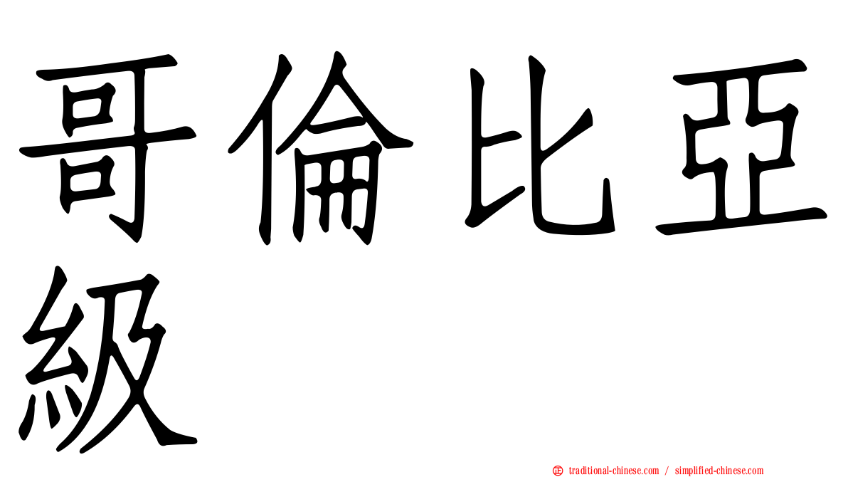 哥倫比亞級